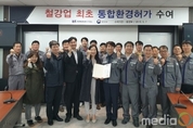 동국제강 당진공장, 철강업계 최초 통합환경허가 획득