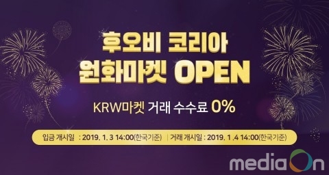 후오비 코리아, 3일 원화 마켓 정식 오픈