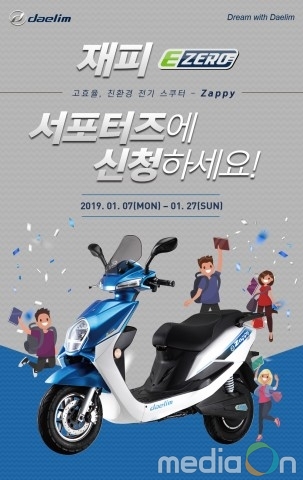 대림오토바이, 친환경 전기스쿠터 재피 ‘E-zero’ 서포터즈 모집