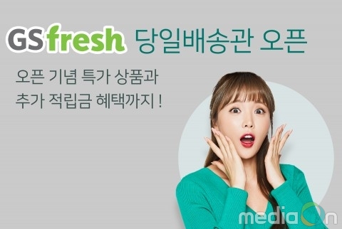 GS fresh, GS샵과 제휴 통해 신선식품 당일 배송 강화