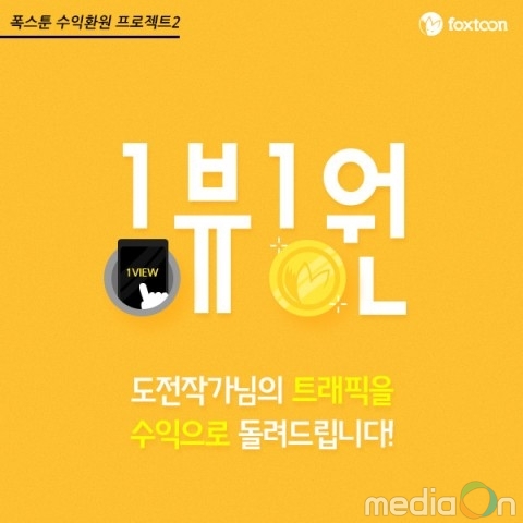 폭스툰, ‘1페이지 뷰당 1원’ 수익환원 프로젝트 공개