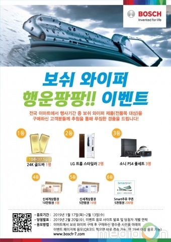 보쉬 자동차부품 애프터마켓 사업부, 전국 이마트 매장에서 ‘보쉬 와이퍼 행운 팡팡’ 이벤트 개최