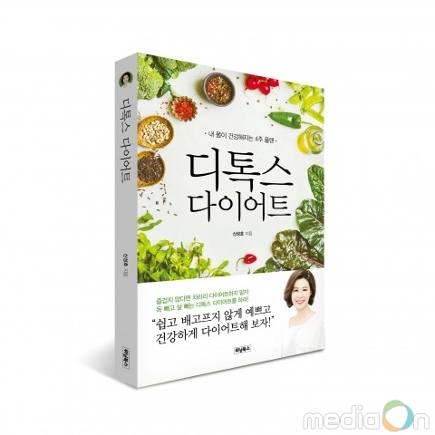 위닝북스, ‘디톡스 다이어트’ 출간