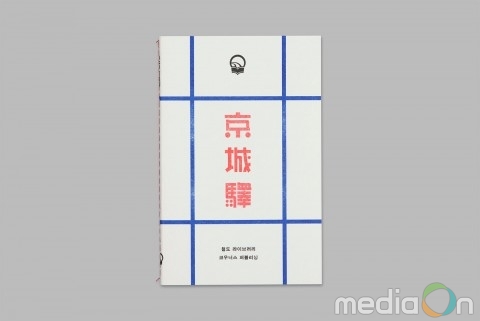 리소코리아 공판 인쇄기 활용한 ‘리소그라프’, ‘뉴트로’ 열풍으로 디자인 업계에서 각광받아