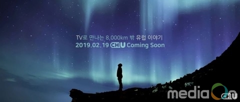 초이락미디어, 국내 첫 유럽드라마 전문채널 ‘CH.U’ 개국