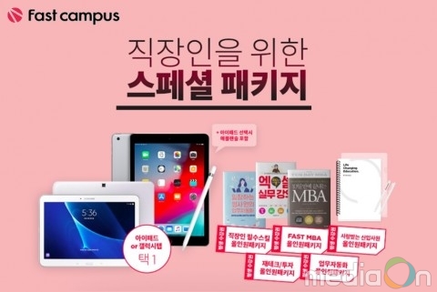 패스트캠퍼스, 디자이너와 마케터·일반 직장인을 위한 ‘패스트캠퍼스X아이패드 스페셜 패키지’ 한정 출시