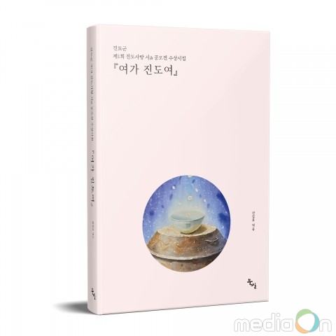 도서출판 북산, 진도사랑 시 공모전 수상시집 ‘여가 진도여’ 출간