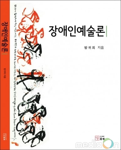 한국장애예술인협회 “숭실사이버대학교 방귀희 교수, 장애인예술 이론 구축한 ‘장애인예술론’ 발간”