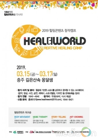 힐링콘텐츠 창작캠프, 3월 15일부터 사흘간 깊은산속 옹달샘에서 열려