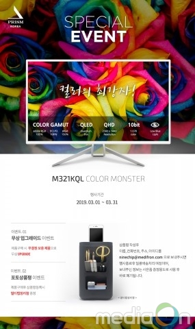 프리즘코리아, ‘M321KQL 컬러몬스터’ 사은품 증정 프로모션 진행