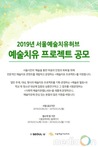 서울문화재단, 2019년 ‘예술치유프로젝트’ 공모