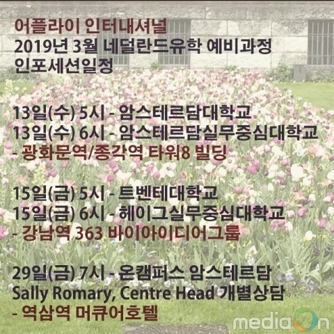 유학사무소 어플라이 인터내셔널, 네덜란드유학 예비과정 인포세션 3월 일정 발표