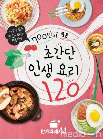 만개의레시피, ‘700만이 뽑은 초간단 인생 요리 120’ 출간