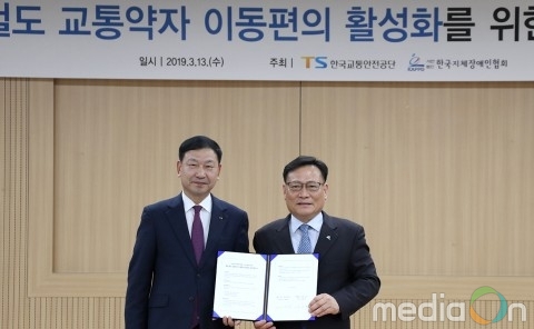 한국지체장애인협회-한국교통안전공단, ‘철도시설 교통약자 이동편의증진’ MOU 체결