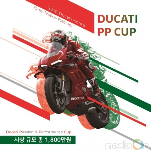 두카티 코리아, 시상 규모 총 1800만원 원 메이크 레이스 ‘DUCATI PP CUP’ 개최