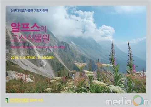 신구대학교식물원, 2019년 기획사진전 ‘알프스의 고산식물원’ 개최