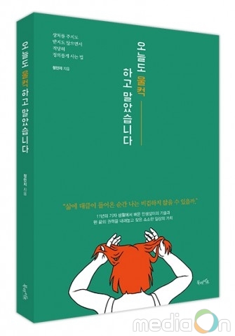북라이프, ‘오늘도 울컥하고 말았습니다’ 출간… 상처를 주지도 받지도 않으면서 적당히 정의롭게 사는 법