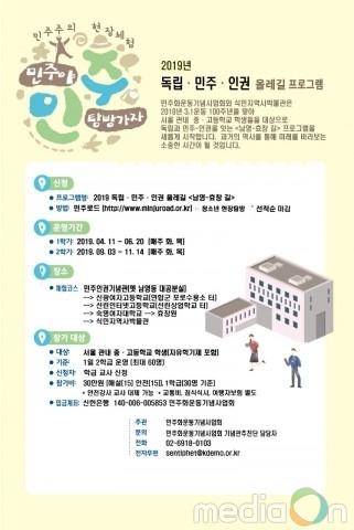 민주화운동기념사업회, 2019 독립·민주·인권 올레길 프로그램 ‘남영-효창 길’ 운영