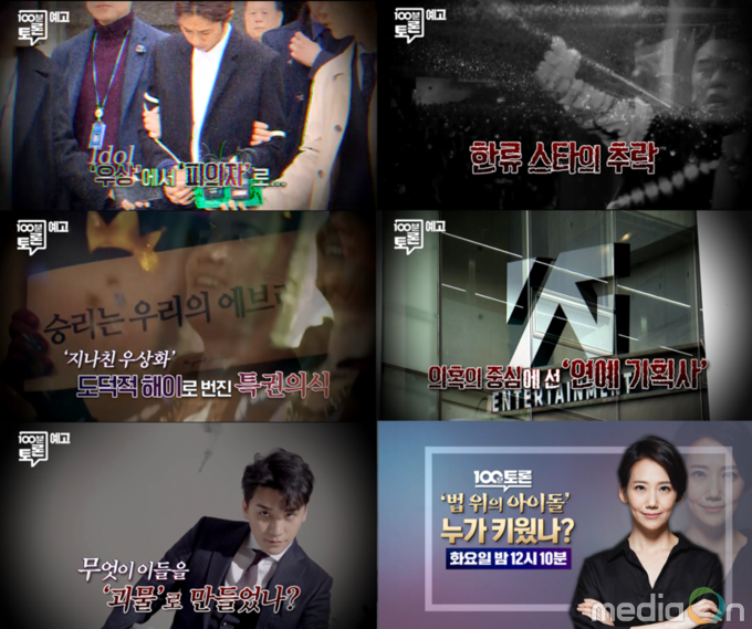 100분토론, ‘법 위의 아이돌’, 누가 키웠나