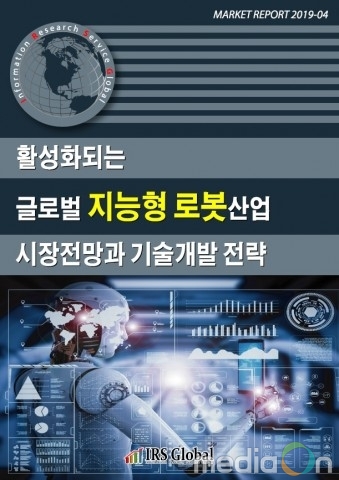 IRS글로벌, ‘활성화되는 글로벌 지능형 로봇산업 시장전망과 기술개발 전략’ 보고서 발간