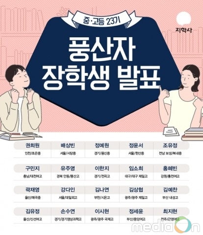 지학사, 제23기 풍산자 장학생 선발… 총 장학금 600만원 수여