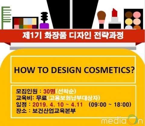 한국보건복지인력개발원, 화장품 디자인 전략 교육 진행