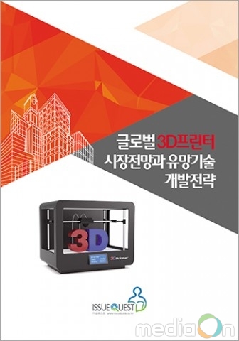 이슈퀘스트, ‘글로벌 3D프린터 시장전망과 유망기술 개발전략’ 보고서 발간