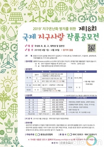 환경실천연합회, ‘제18회 국제 지구사랑 작품공모전’ 개최