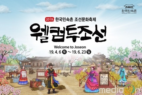 한국민속촌, 조선시대로 떠나는 시간여행 축제 ‘웰컴투조선’ 개막