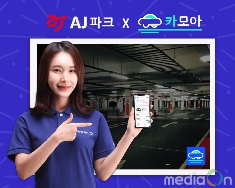 AJ파크, 카모아 어플과 전국 주차장 제휴 체결