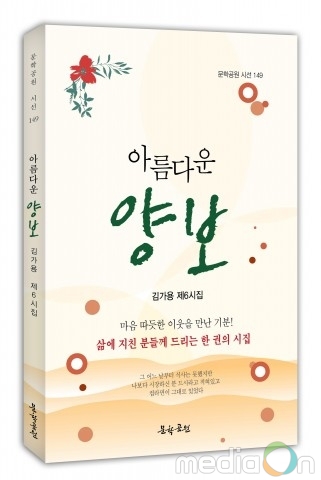 도서출판 문학공원, 김가용 시인의 제6시집 ‘아름다운 양보’ 펴내