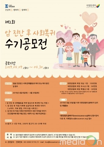 대한암협회, ‘암 진단 후 사회 복귀 여정을 담은 수기 공모전’ 개최