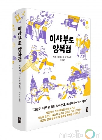 황금시간 출판사, ‘이사부로 양복점’ 출간