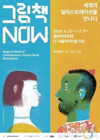 ‘그림책NOW-세계의 일러스트레이션을 만나다’ 전시 개막