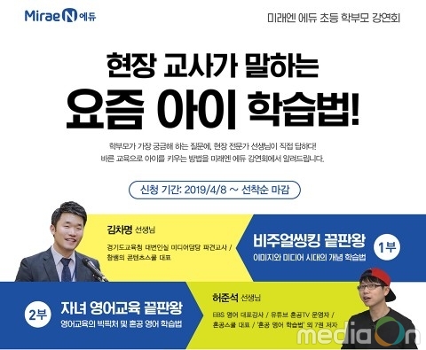 미래엔, ‘현장 교사가 말하는 요즘 아이 학습법’ 주제로 초등 학부모 대상 강연회 개최