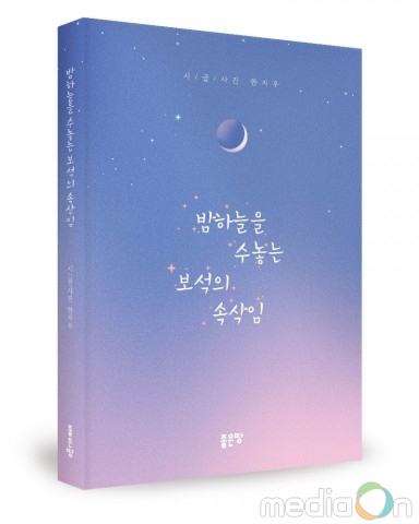 좋은땅출판사, ‘밤하늘을 수놓는 보석의 속삭임’ 출간