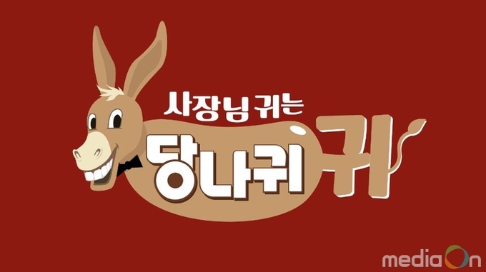 사장님 귀는 당나귀 귀, 28일 첫 방송 “더 독하고 화끈해진” 강탄산 예능 예고!
