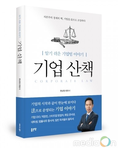 좋은땅출판사, ‘기업 산책: 알기 쉬운 기업법 이야기’ 출간