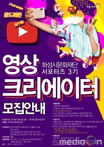 2019 화성시문화재단 SNS 서포터즈 ‘영상크리에이터’ 모집