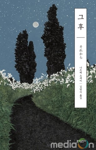 문예출판사, ‘월간 윤종신’ 선정 작가와 함께한 나쓰메 소세키 선집 첫 책으로 ‘그 후’ 출간