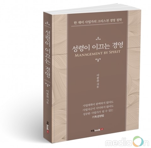 북랩, 한 재미 사업가의 크리스천 경영철학을 담은 경영서 ‘성령이 이끄는 경영’ 출간