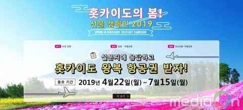 홋카이도관광진흥기구, ‘홋카이도 여행하고 항공권 받고’ 홋카이도 캠페인 실시
