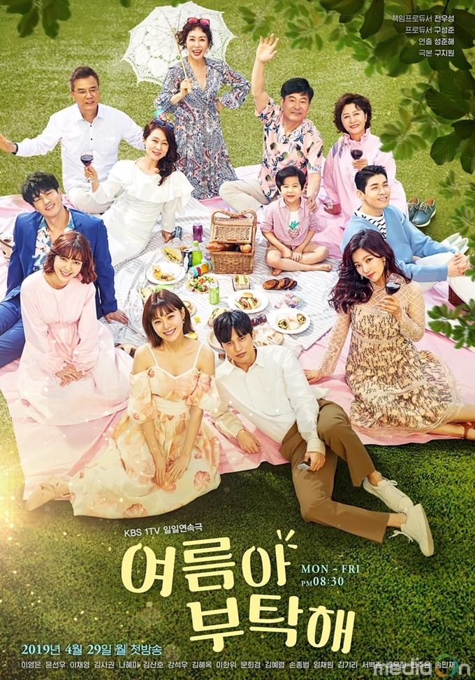 여름아 부탁해, 오늘 첫 방송 관전포인트 전격 공개!