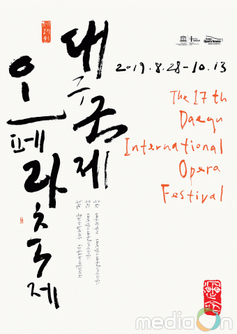 대구오페라하우스, 제17회 대구국제오페라축제 포스터 공개… 얼리버드 특혜 제공
