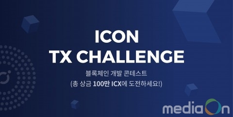 아이콘, 대규모 블록체인 개발 콘테스트 ‘아이콘 TX 챌린지’ 실시